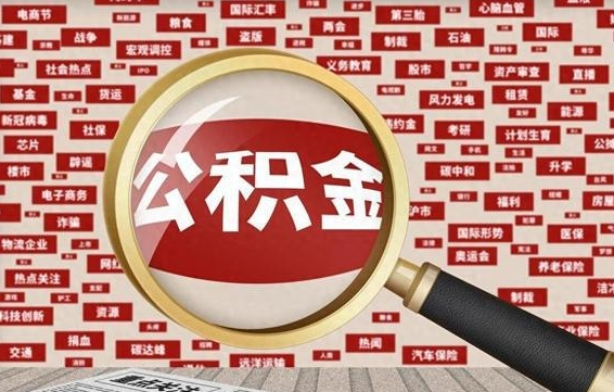 公积金成立时间-潮州公积金代办平台